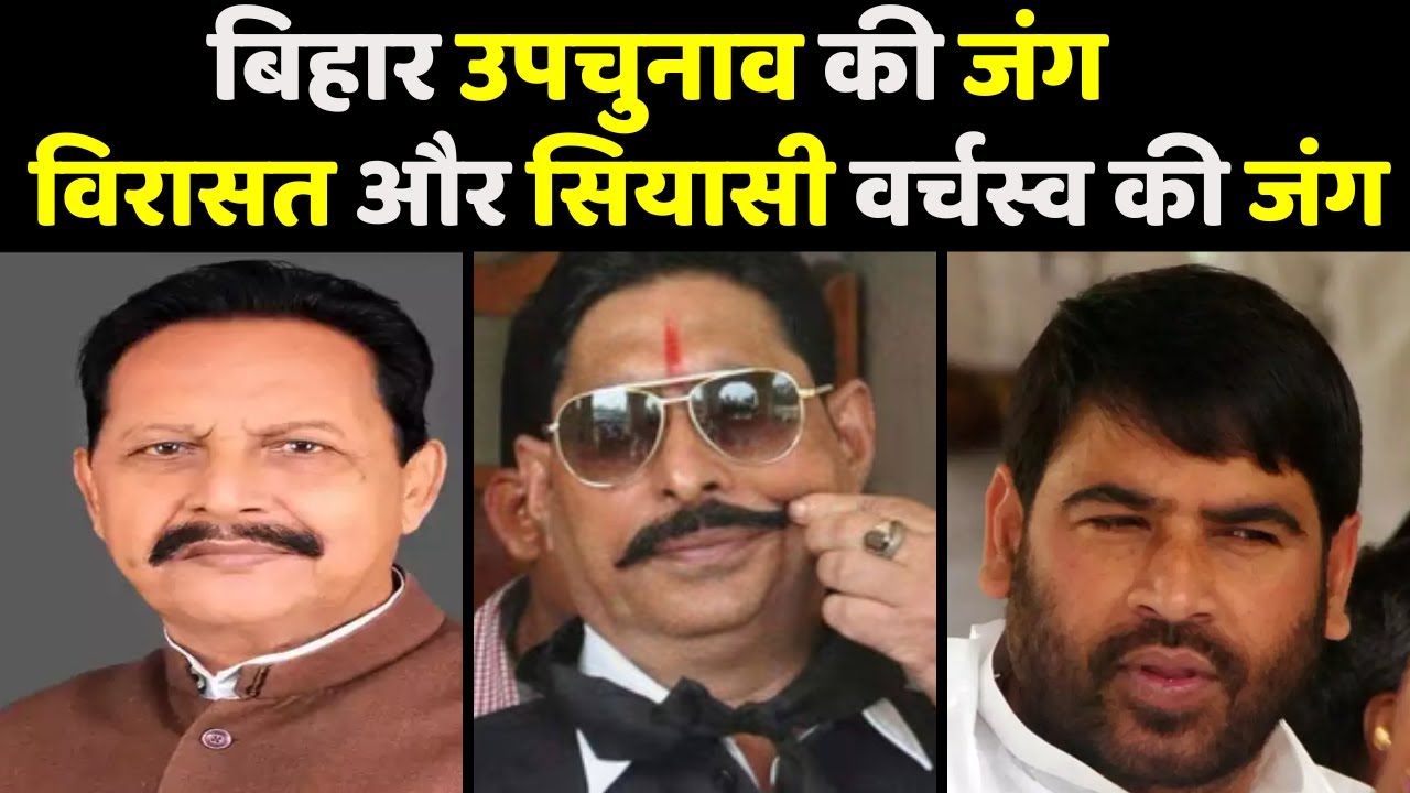 Bihar Upchunav : विरासत और सियासी वर्चस्व की जंग | Bihar By Election 2022 | Mokama News | Bihar News