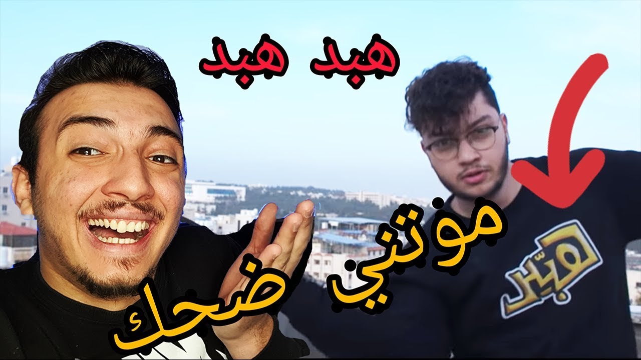 ردة فعلي على اغنية هبد هبد ابو الرب و الفاعوري!! ابداع Habd