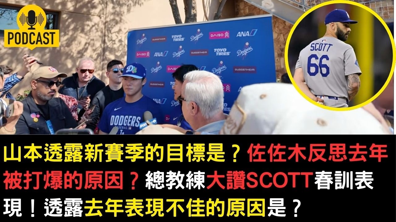 山本透露新賽季的目標是？佐佐木反思去年被打爆的原因？總教練大讚Scott春訓表現！透露去年表現不佳的原因是？