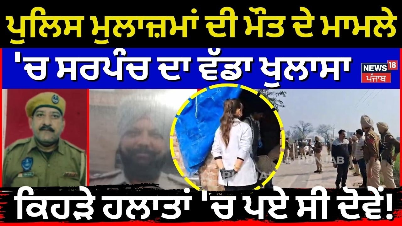 Gurdaspur |ਪੁਲਿਸ ਮੁਲਾਜ਼ਮਾਂ ਦੀ ਮੌਤ ਦੇ ਮਾਮਲੇ 'ਚ ਸਰਪੰਚ ਦਾ ਵੱਡਾ ਖੁਲਾਸਾ, ਕਿਹੜੇ ਹਲਾਤਾਂ 'ਚ ਪਏ ਸੀ ਦੋਵੇਂ! N18V