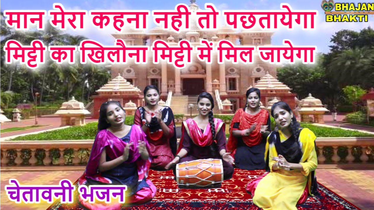 मान मेरा कहना नही तो पछतायेगा मिट्टी का खिलौना मिट्टी में मिल जायेगा - चेतावनी भजन | Satsangi Bhajan