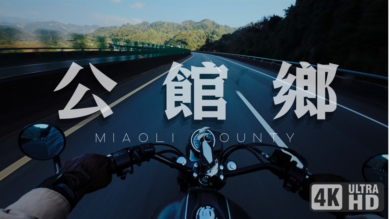 浪漫七四 Expressway｜臺灣 Taiwan