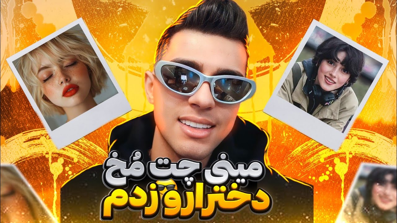مینی چت - مخ یه دختر شیرازی رو زدم عجب دافایی خورد بهم 😂😍