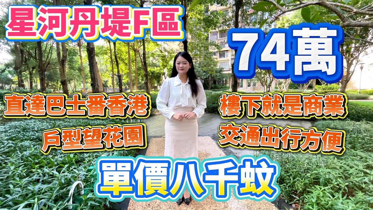 【星河丹堤 F 區】二手荀盤系列 | 單價８千！總價74萬 |  惠州市惠陽大亞灣星級樓盤 | 退休首選樓盤之一    #惠州 #退休 #惠州買樓  #惠州樓盤