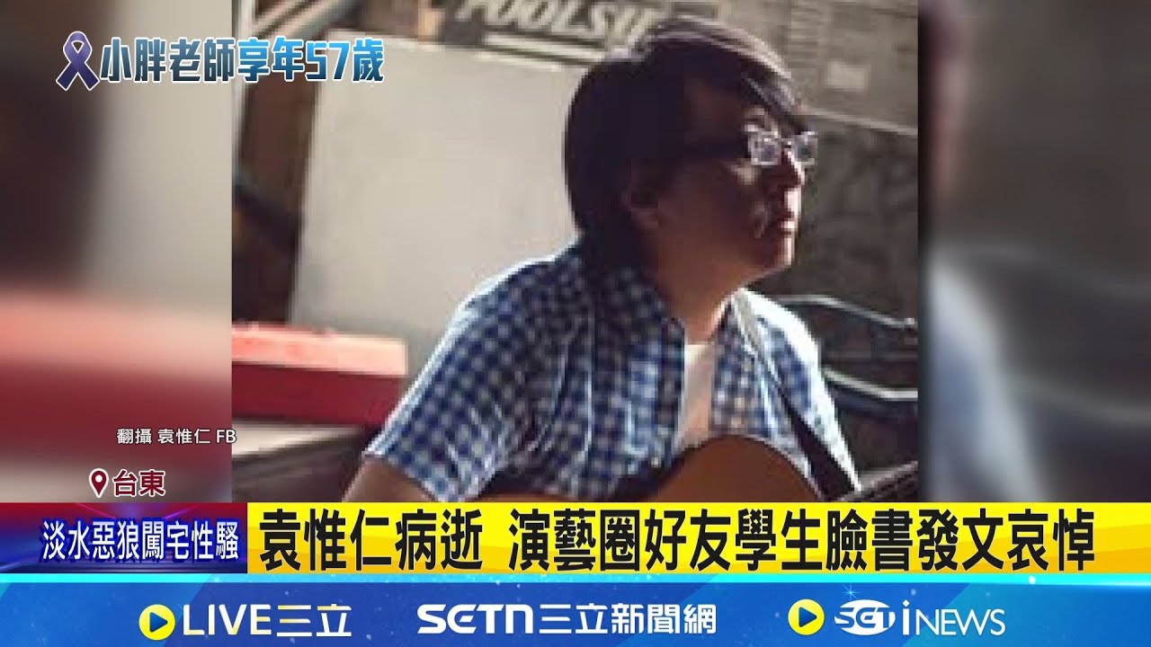 小胖老師袁惟仁病逝! 享年57歲 家屬悲痛證實 好友陳子鴻.黃韻玲悲慟發文證實│新聞一把抓20260202│三立新聞台
