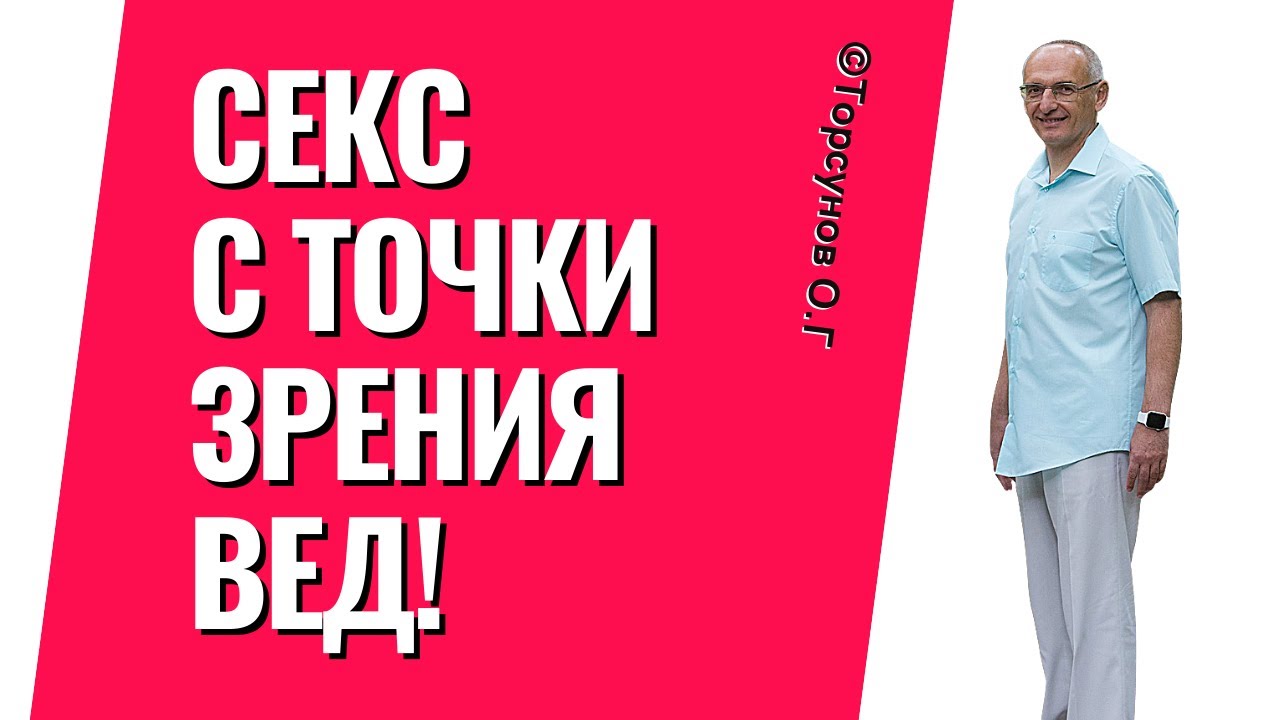 Порок или физиологическая потребность? Интимные отношения по Ведам. Торсунов лекции.