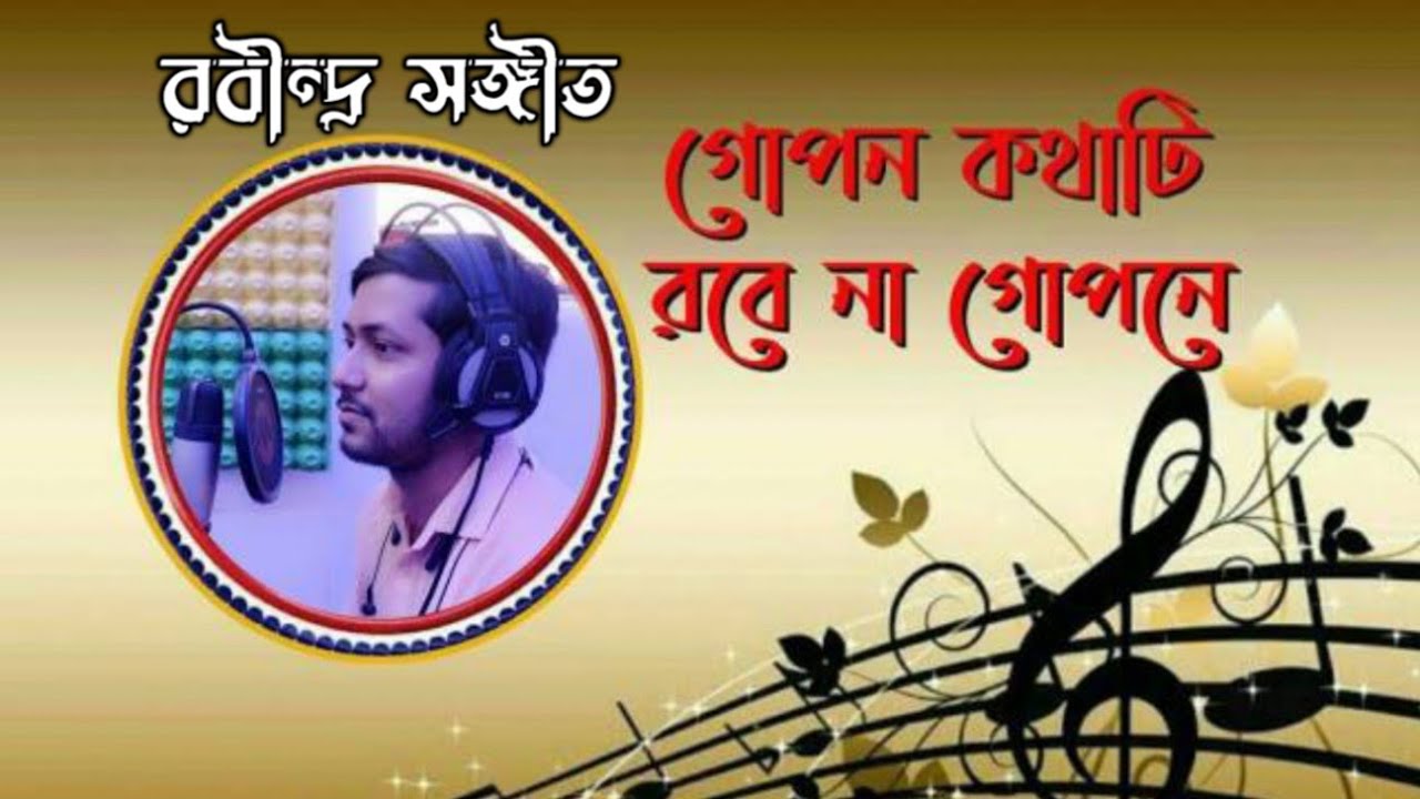 Gopono Kothati Robena Gopone by Parshwanath |গোপন কথাটি রবেনা গোপনে | Rabindra Sangeet Collection |