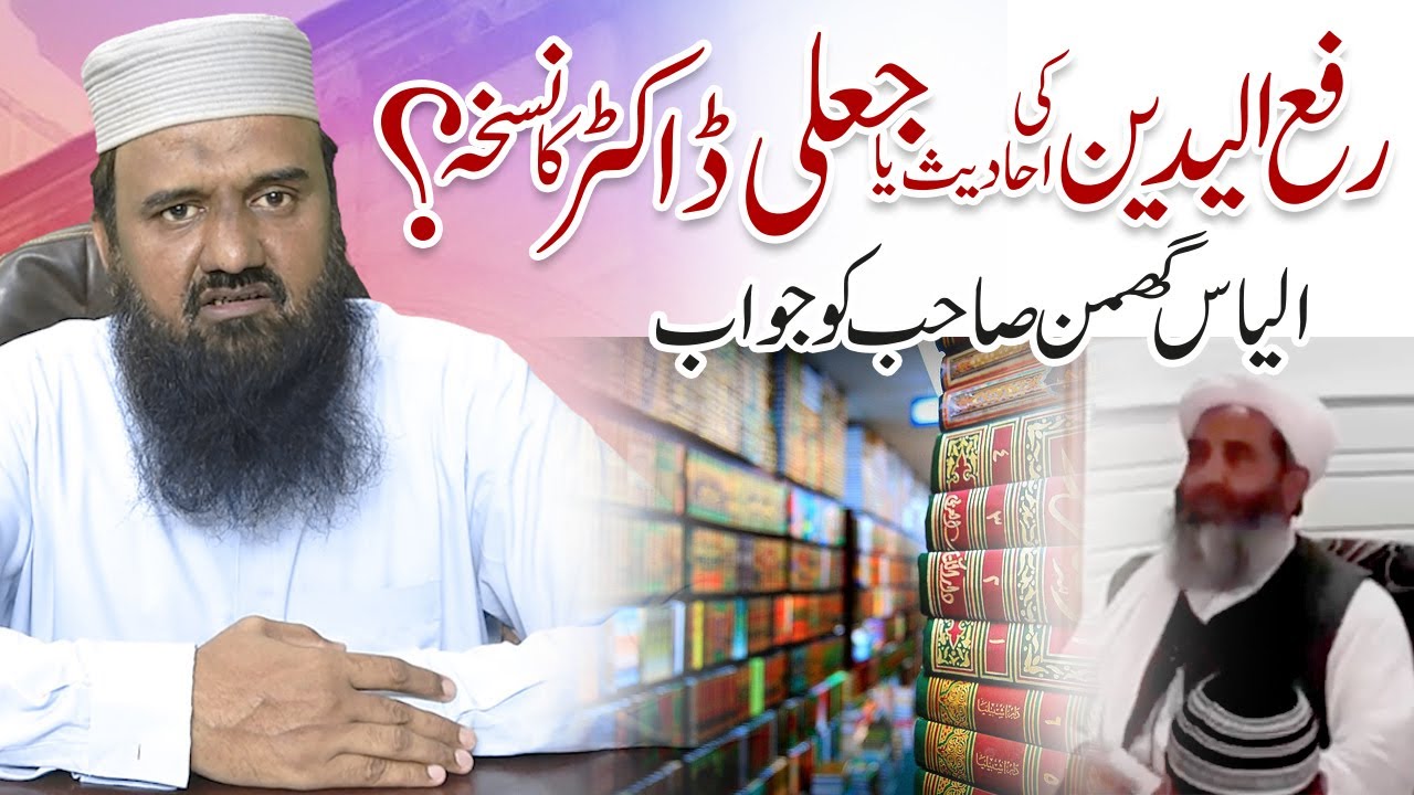 رفع الیدین کی احادیث یا جعلی ڈاکٹر کا نسخہ? الیاس گھمن صاحب کو جواب / محمد صدیق رضا حفظہ اللہ