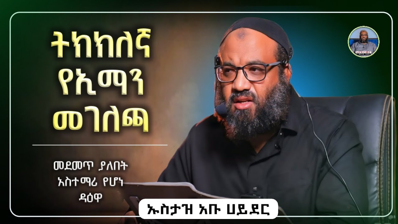 ትክክለኛ የኢማን መገለጫ |ustaz abu hayder|ኡስታዝ አቡ ሀይደር|ዳዕዋ|ሀዲስ በአማርኛ|hadis amharic|dawa amharic|ሀድስ ትምህርት