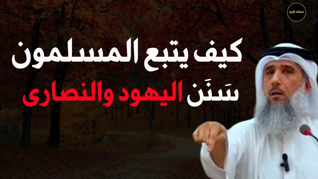 كيف يتبع المسلمون سنن اليهود والنصارى للشيخ / فايز الكندري