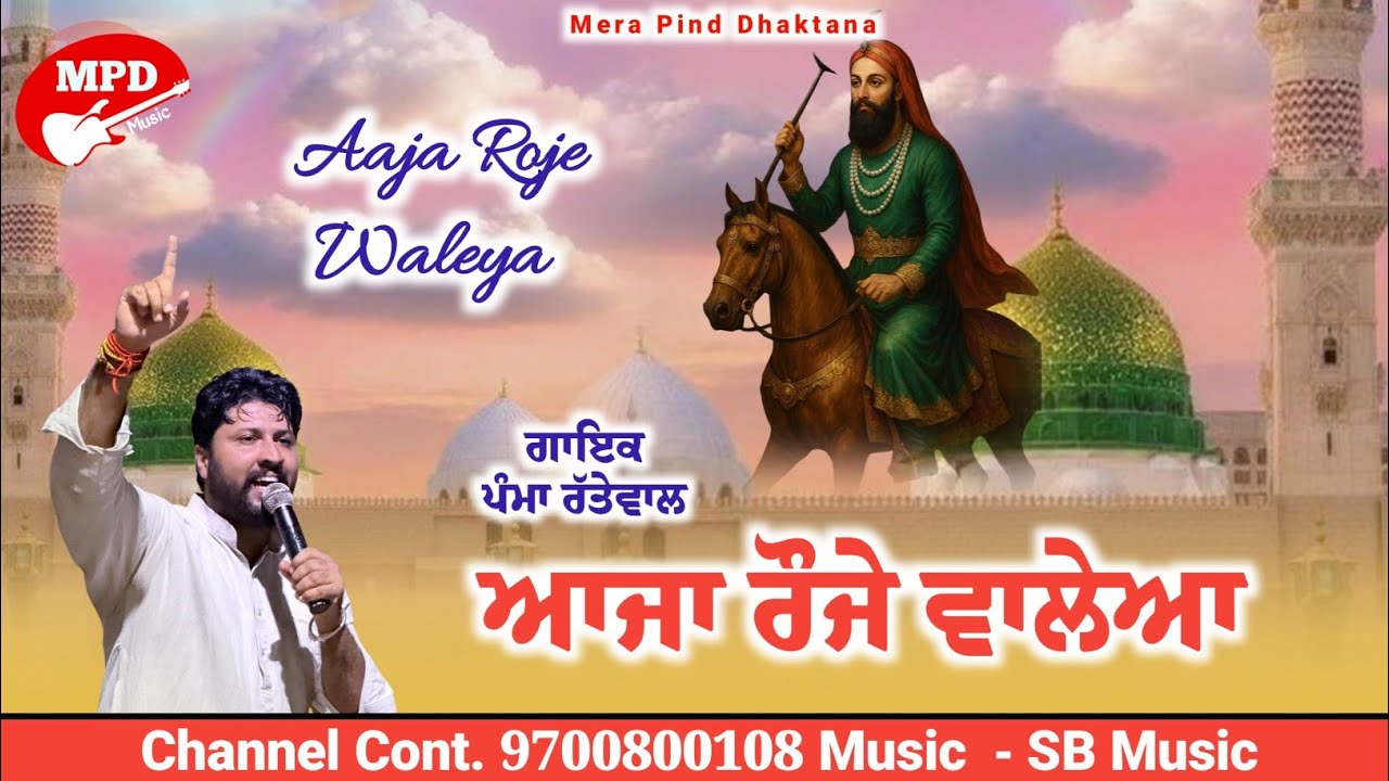 ਆਜਾ ਰੌਜੇ ਵਾਲੇਆ | Pamma Rattewal | Kuka Railmajra | Mpd Music | Lakhdata Peer New Bhajan 2025 | 