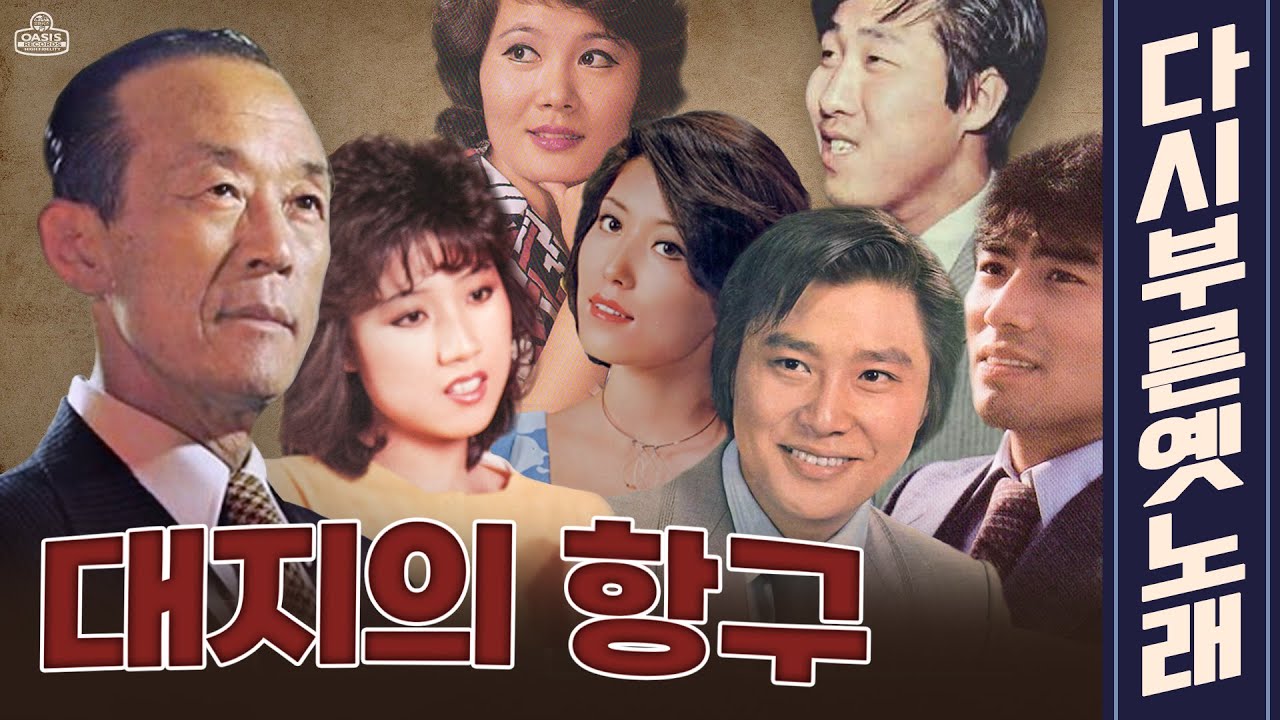 [오아시스레코드 Playlist] '대지의 항구' 다시 부른 옛노래 모아듣기 | korean old vinyls playlist