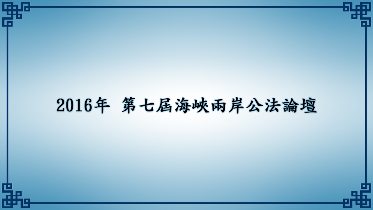 第7屆 海峽兩岸公法學論壇 &ndash; 專題演講：違憲審查與立法權限 湯德宗教授