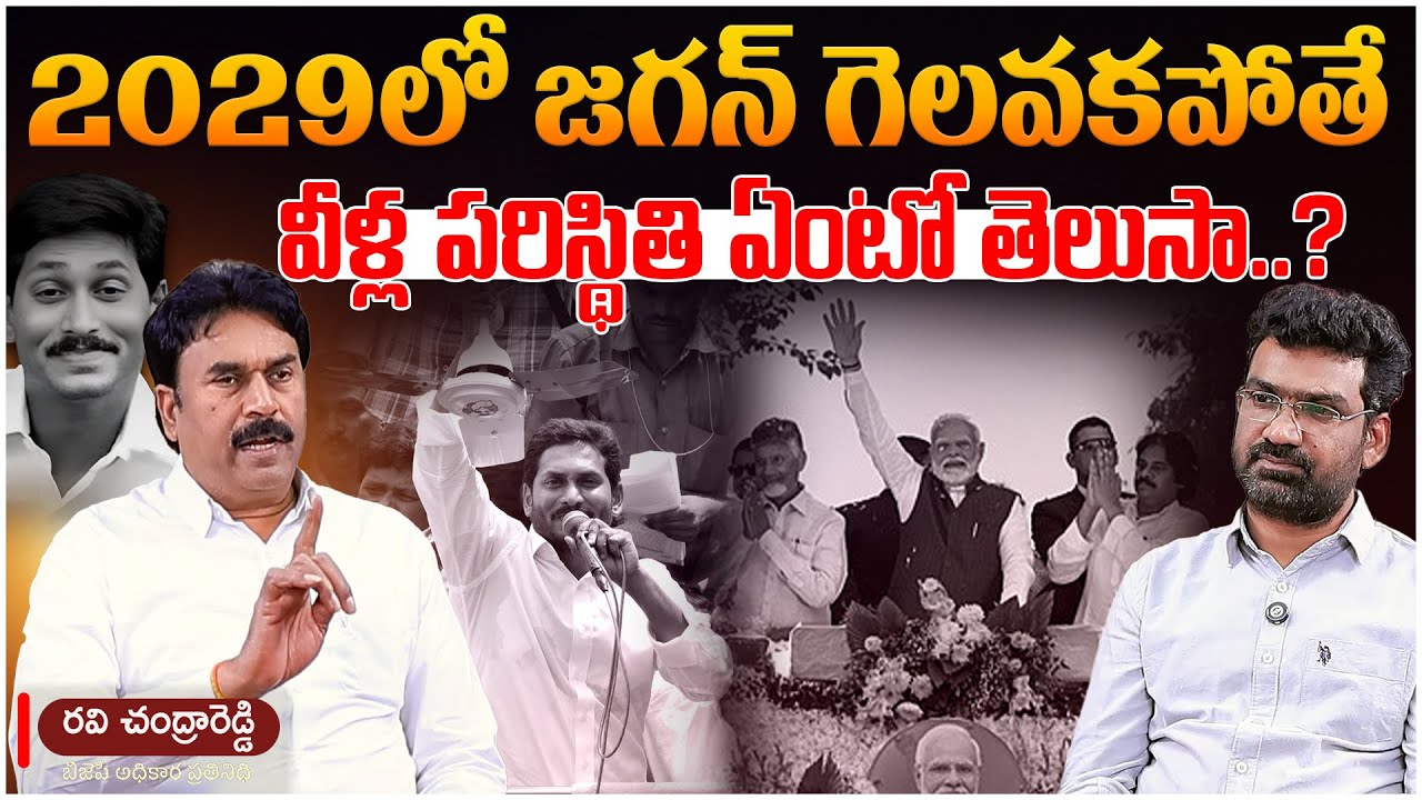 2029లో జగన్ గెలవకపోతే..| Political Junction with Prasad | BJP Ravi Chandra Reddy | Aadhan Telugu