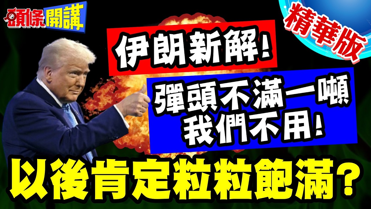 伊朗新解!飛彈不