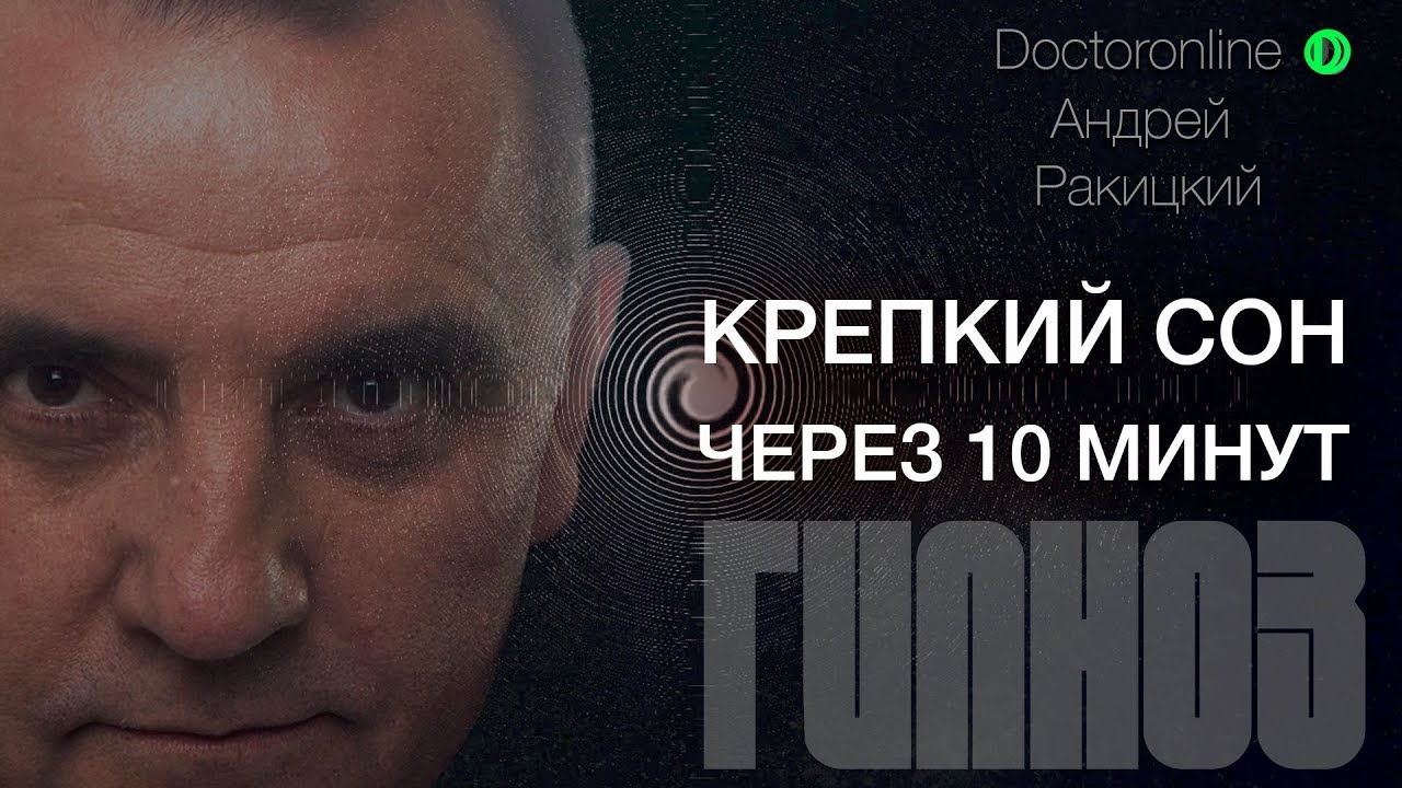 А. Ракицкий. Крепкий сон через 10 минут. Сеанс гипноза.