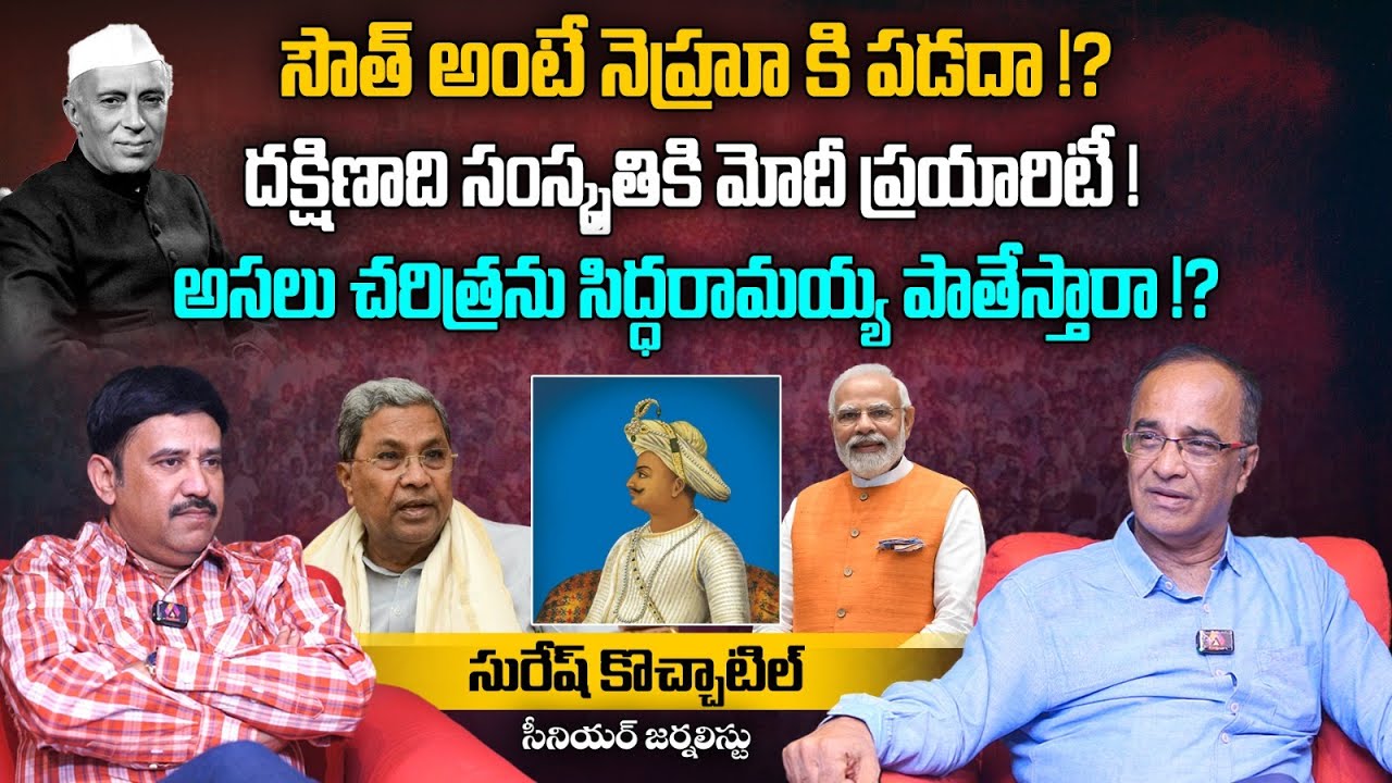 సౌత్ అంటే నెహ్రూ కి పడదా !? | New Parliament Buidling Controversy | Suresh Kochattil Interview