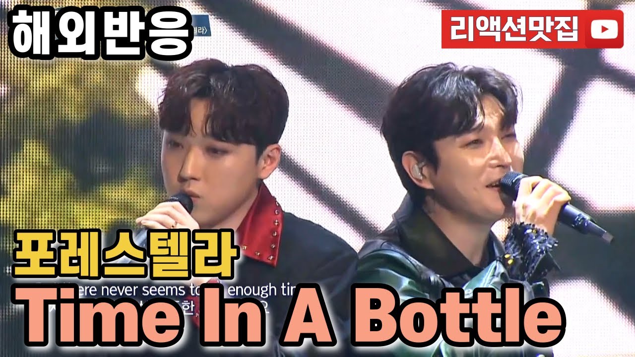 [반복없이깔끔한편집] 포레스텔라 Forestella Time In A Bottle 팬텀싱어 올스타전 해외반응 리액션 모음