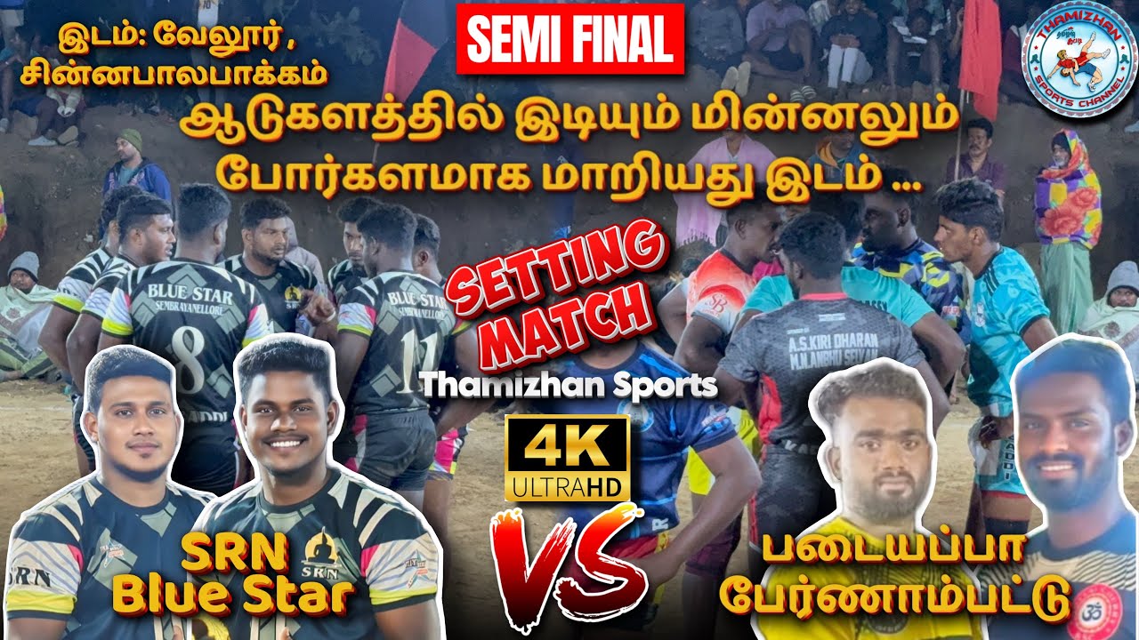 🔥SF💥SRN ப்ளூ ஸ்டார் vs படையப்பா பேர்ணாம்பட்டு🔥இடம்:வேலூர்📍T-Sports⭐️