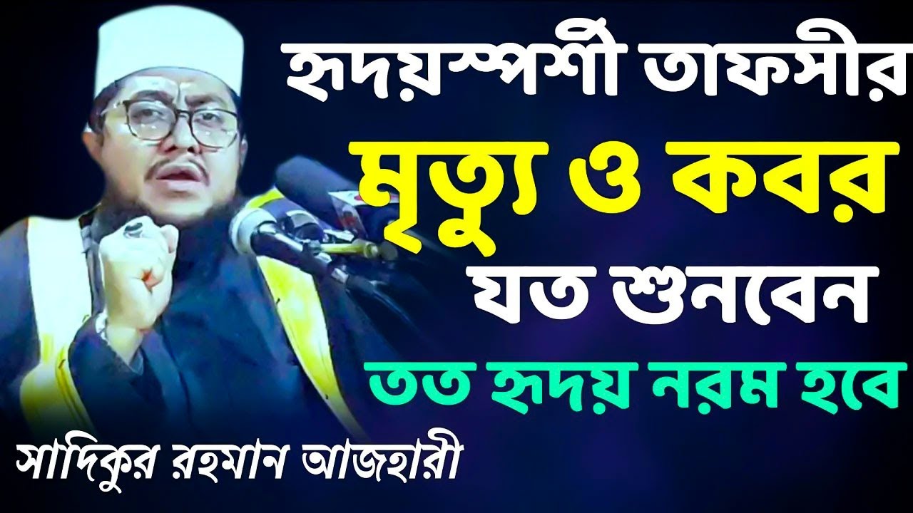 শেষ জামানার আলামত সমূহ || সাদিকুর রহমান আল আজহারি নতুন ওয়াজ