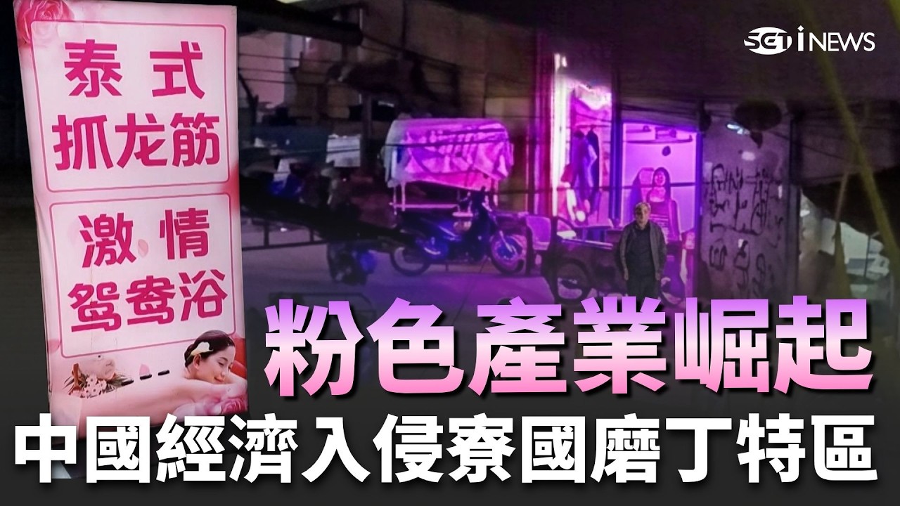 【#國界不打烊🌍】粉色產業曝光！中國經濟入侵寮國磨丁特區，招商不成詐術滿天飛，滿街中文、人民幣橫行，北京時間下經濟秘密公開！  ｜三立iNEWS