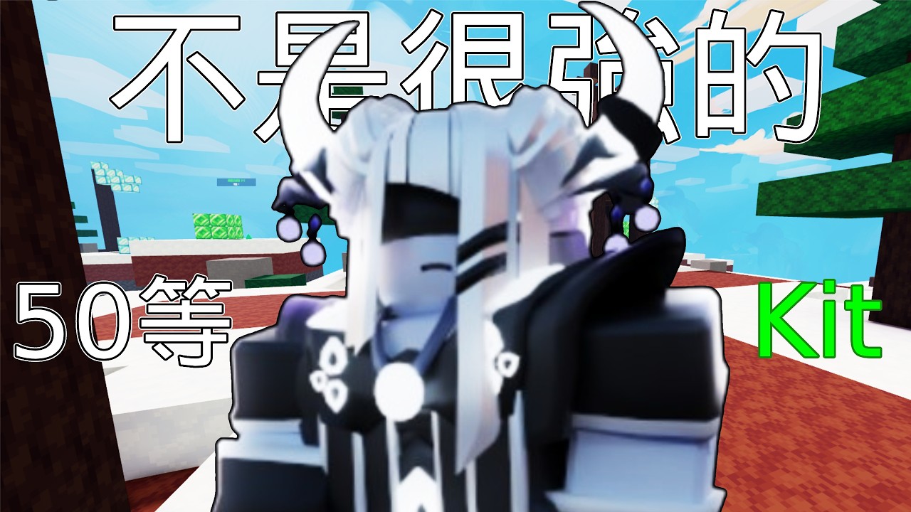 今天來玩看看Nyx..[bedwars]