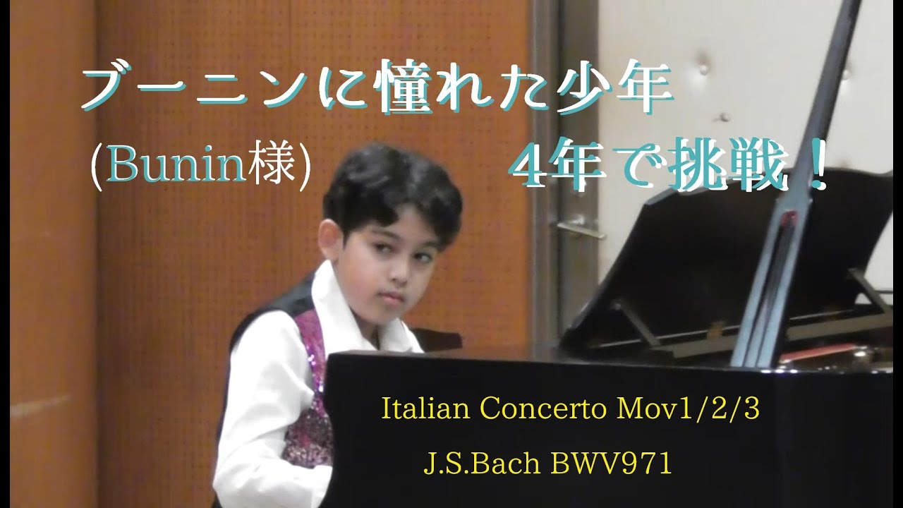 拝啓ブーニン様。イタリア協奏曲全楽章 小学5年生レオン Bach Italian Concerto Bwv971 Mov123 Japanese boy age11 4years experience