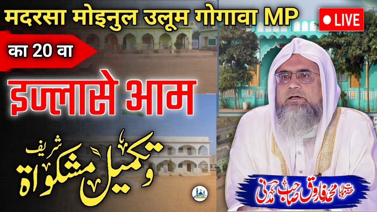 🔴Live🔴 program/ Madrasa moinul Uloom gogava/ salana Jalsa/ Dini Madari MP