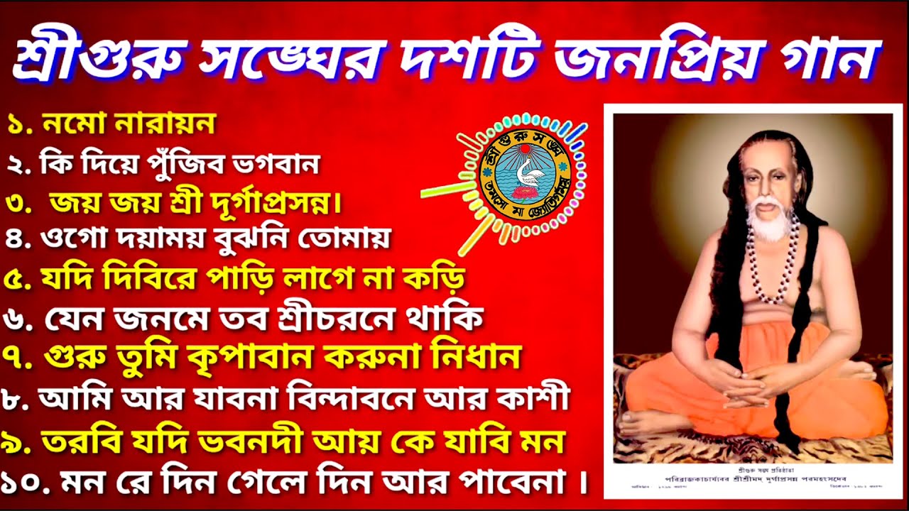 শ্রীগুরু সঙ্ঘের ১০ টি জনপ্রিয় গান ।। 10 popular songs of Sri guru Sangha
