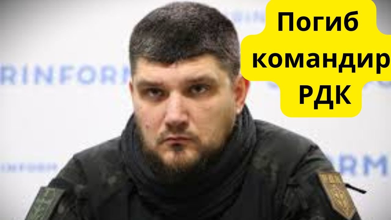 Срочно! Погиб командир РДК Денис Капустин!