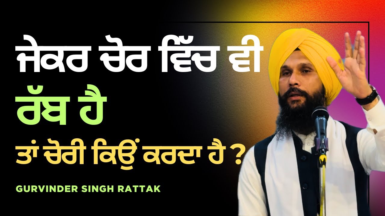 ਜੇਕਰ ਚੋਰ ਵਿੱਚ ਵੀ ਰੱਬ ਹੈ , ਤਾਂ ਚੋਰੀ ਕਿਉਂ ਕਰਦਾ ਹੈ । Gurbani katha | Gurvinder Singh Rattak 