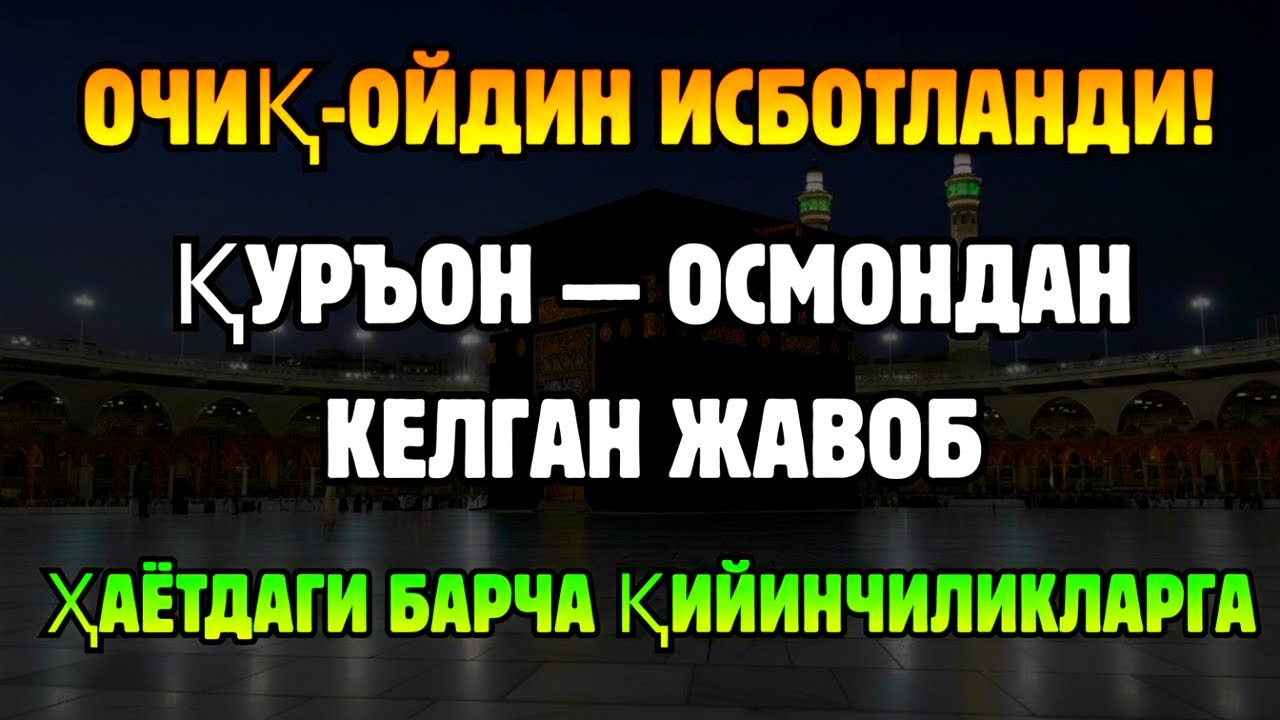 ЖУДА ҚУДРАТЛИ! Қуръон бутун дунёдан ризқ эшикларини очади