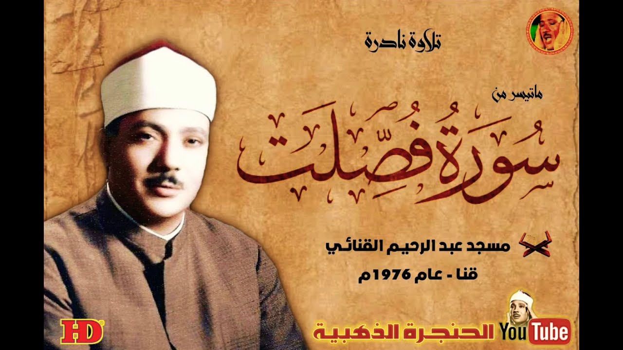 عبد الباسط عبد الصمد | فصلـت | تلاوة نـادرة مـن مسـجد عبـد الرحيـم القنـائـي  عـام 1976م
