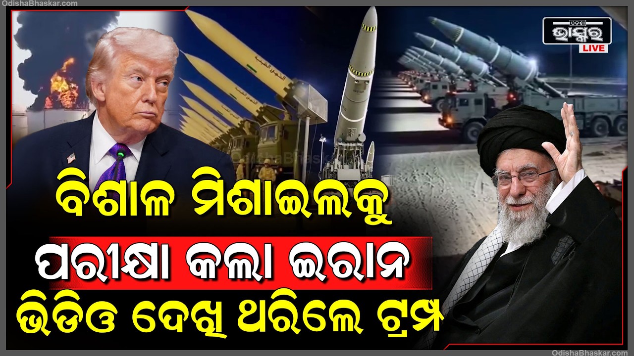 ଲୁଚି ଲୁଚି ଇରାନ କରୁଛି ବିଶାଳ ମିସାଇଲ ଆଟାକ... ଘନଘନ ବୋ-ମା ମାଡ ଦେଖି ଡରିଲାଣି ଆମେରିକା...