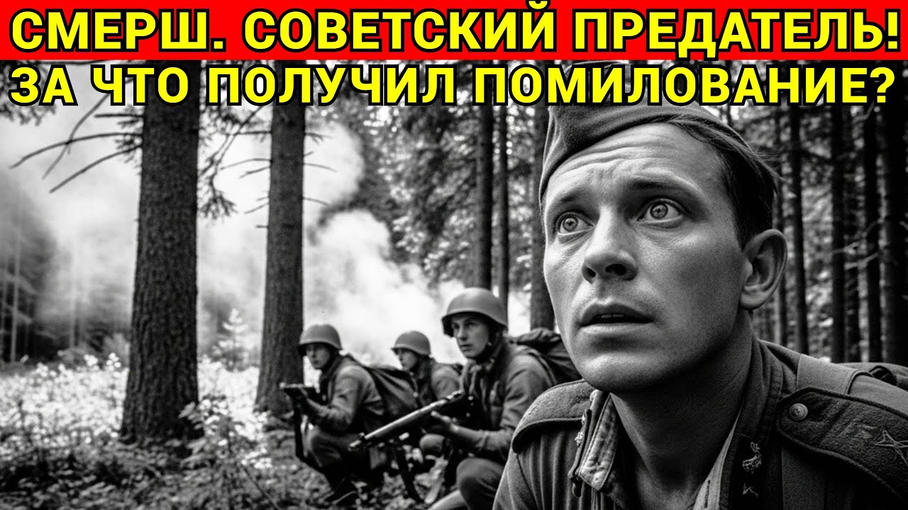 СМЕРШ: Драма Разведки. КАК Советский ОФИЦЕР стал Работать на НЕМЦЕВ и ПОЧЕМУ его Помиловали