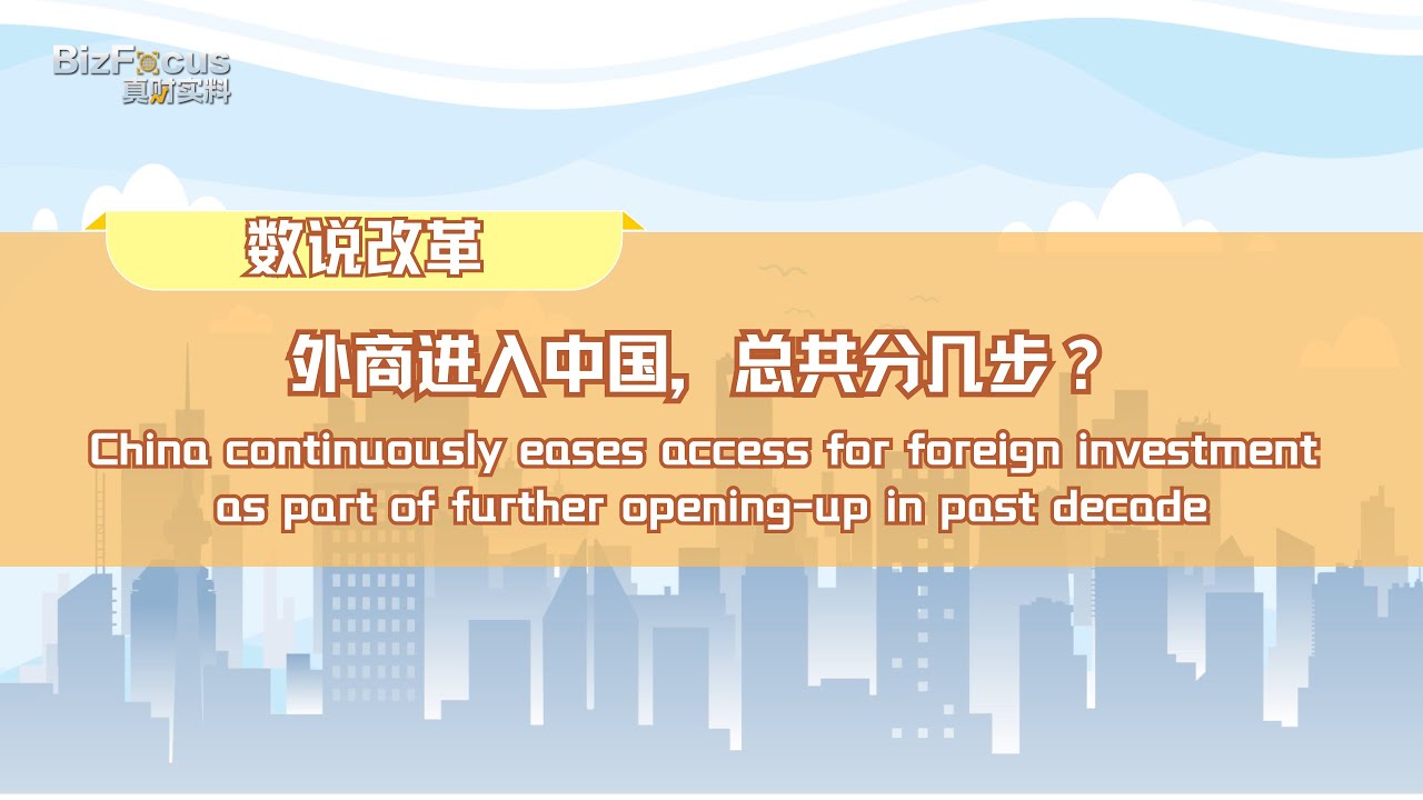 China continuously eases access for foreign investment as part of further opening-up in past decade