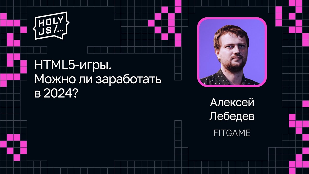 Алексей Лебедев &mdash; HTML5-игры. Можно ли заработать в 2024?