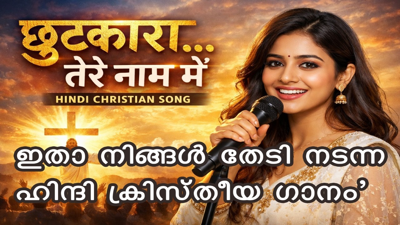 ഇതാ നിങ്ങൾ തേടി നടന്ന ഹിന്ദി ക്രിസ്‌തീയ ഗാനം | छुटकारा तेरे नाम में | Chains Break in Jesus Name