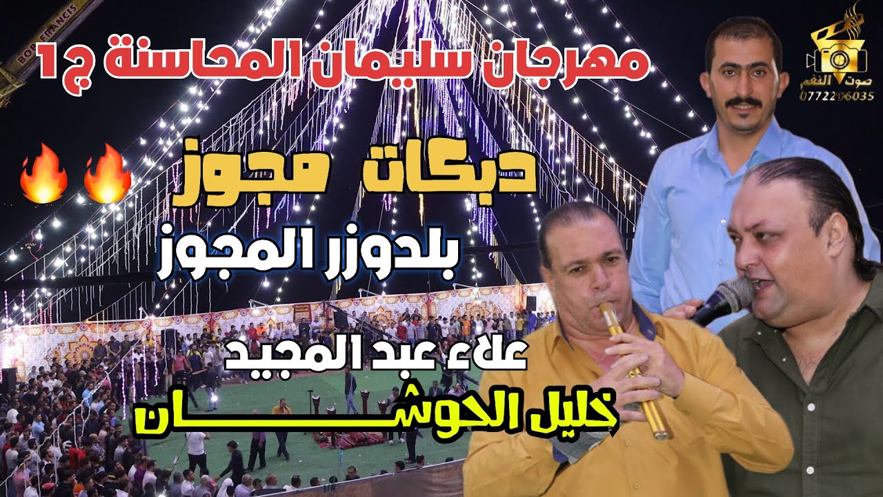 جديد النجم علاء عبد المجيد و خليل الحوشان حفلة سليمان المحاسنه كفرخل ج1 انتاج تامر الخطيب ابوجروان