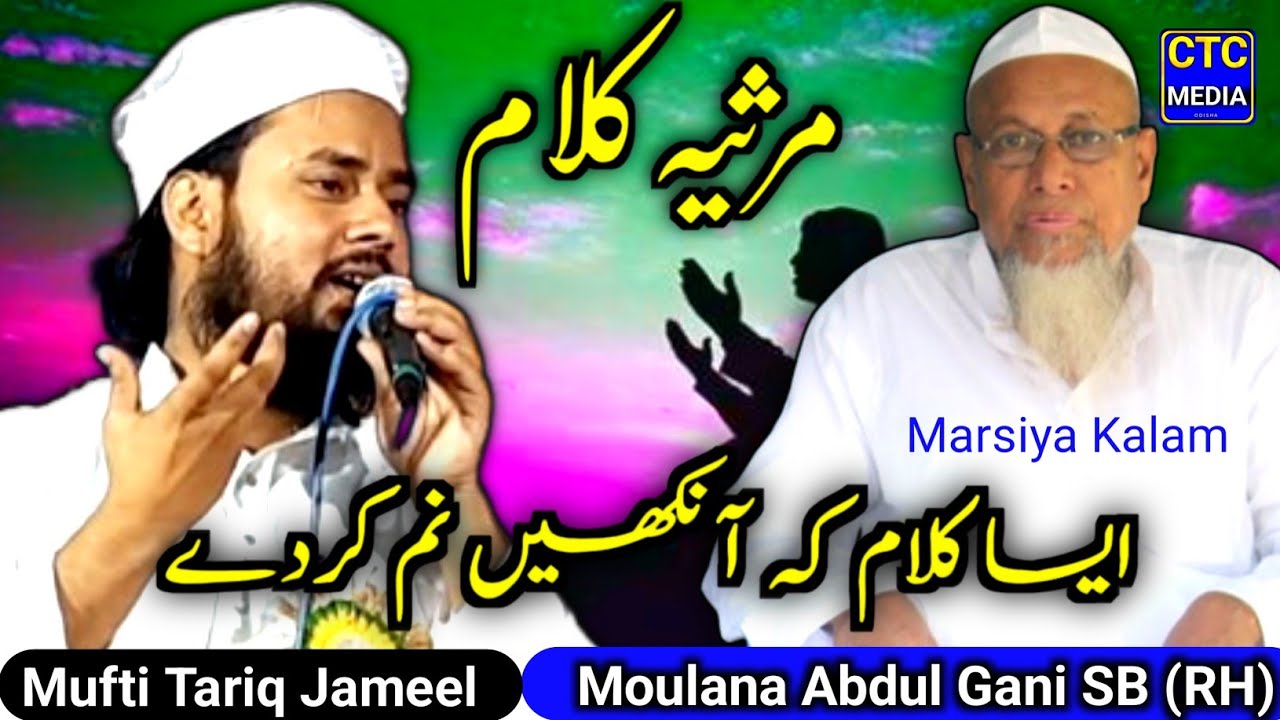 Mufti Tariq Jameel  | Marsiya Kalam | Hazrat Alhaaj Molana Abdul Gani S.B (RH) | Jalsa Siratun Nabiﷺ