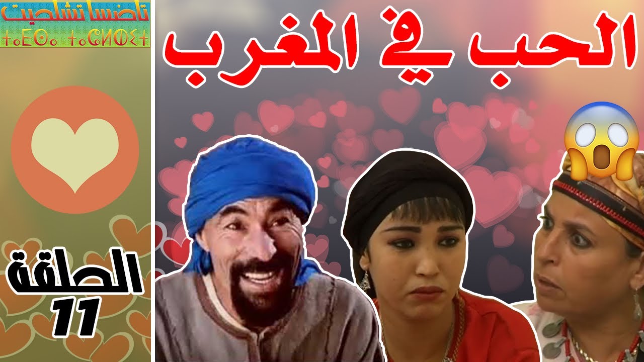 Tadsa Tachlhit - Ep 11 | تاضسا تشلحيت - الحب في المغرب