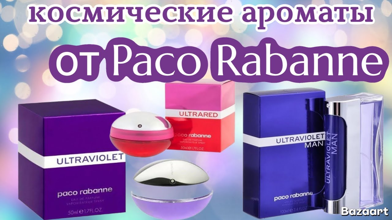 Космические ароматы  от бренда  Paco Rabanne 🥳💥💥💥💥