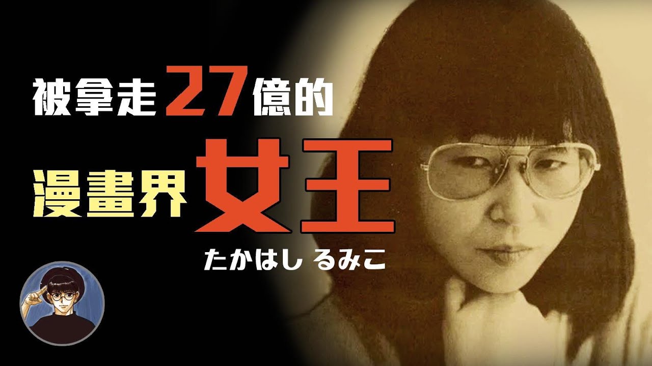 傳說中的工作之鬼，漫畫界的傳奇女王，高橋留美子【漫遊快譯通】