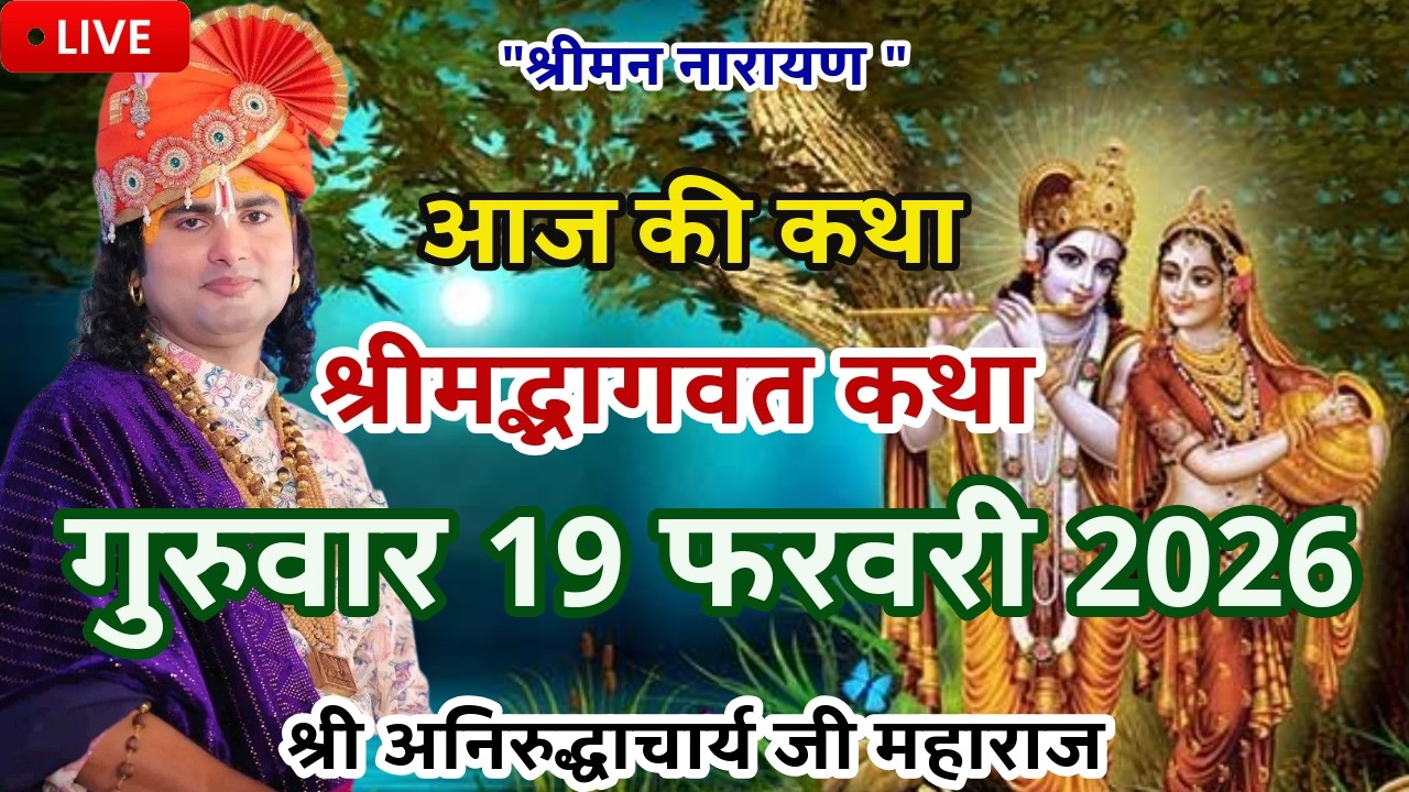 LIVE💥19 फरवरी गुरुवार आजकी भागवत श्रीअनिरुद्धाचार्यजी महाराज केश्रीमुखसे जरूरसुने #aniruddhacharyaji