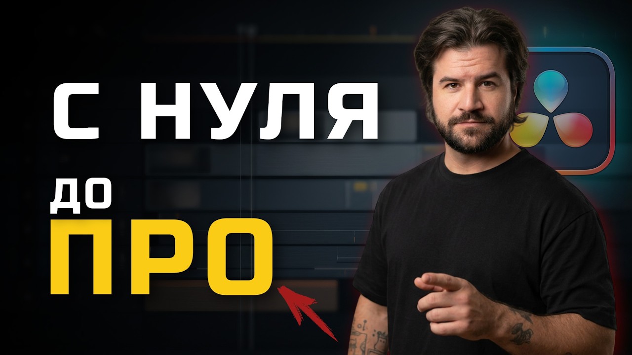 Как освоить монтаж и начать зарабатывать | Разбор пути и DaVinci Resolve