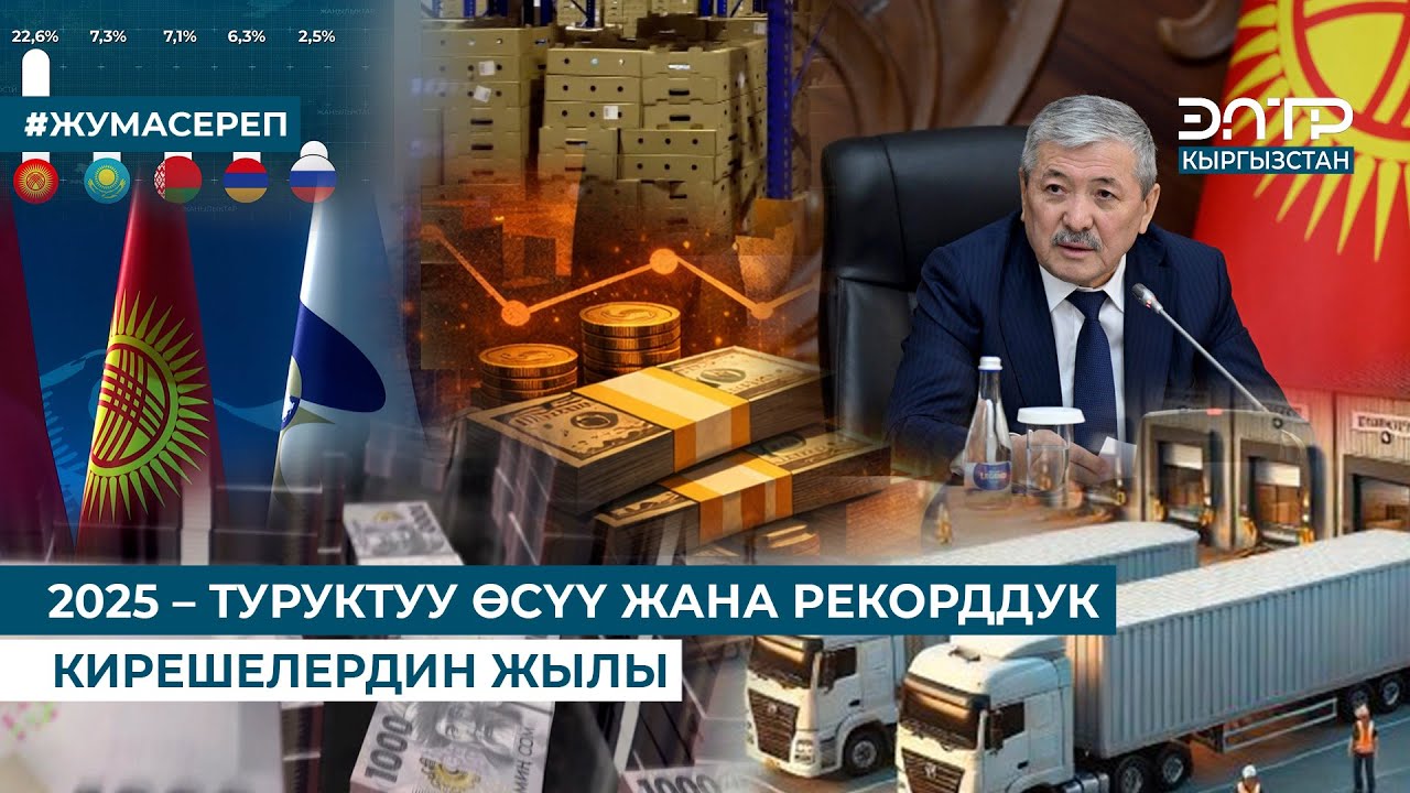 2025 – ТУРУКТУУ ӨСҮҮ ЖАНА РЕКОРДДУК КИРЕШЕЛЕРДИН ЖЫЛЫ