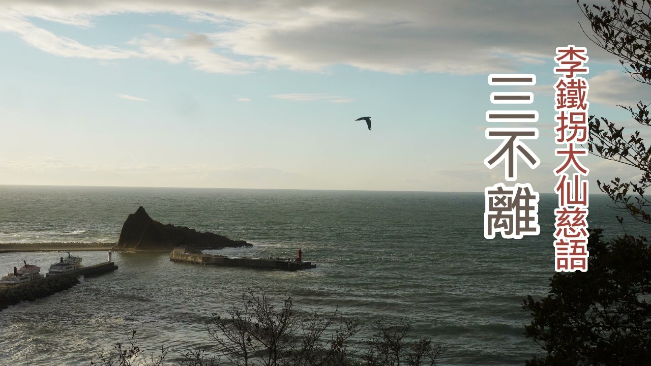 三不離 10052022
