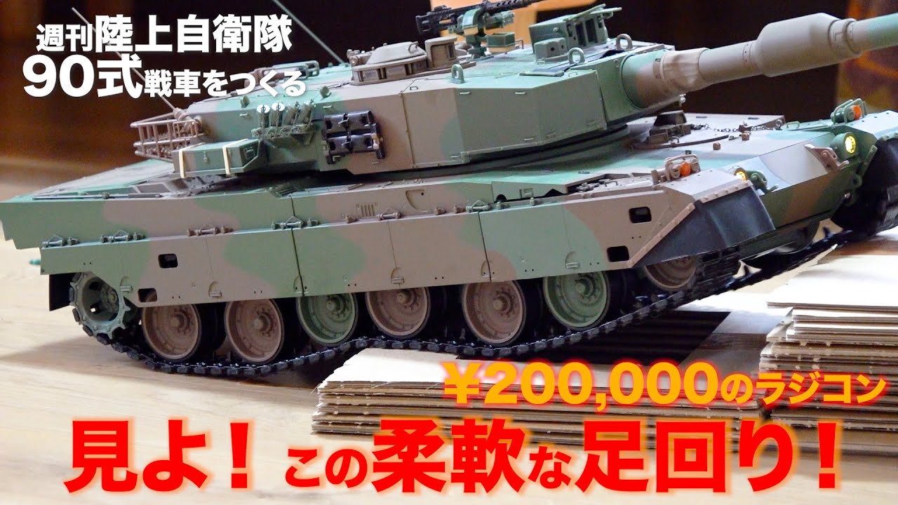 【デアゴスティーニ 90式戦車】光る！響く！走る！ 総重量5kgの戦車ラジコンを一心不乱に走らせる！