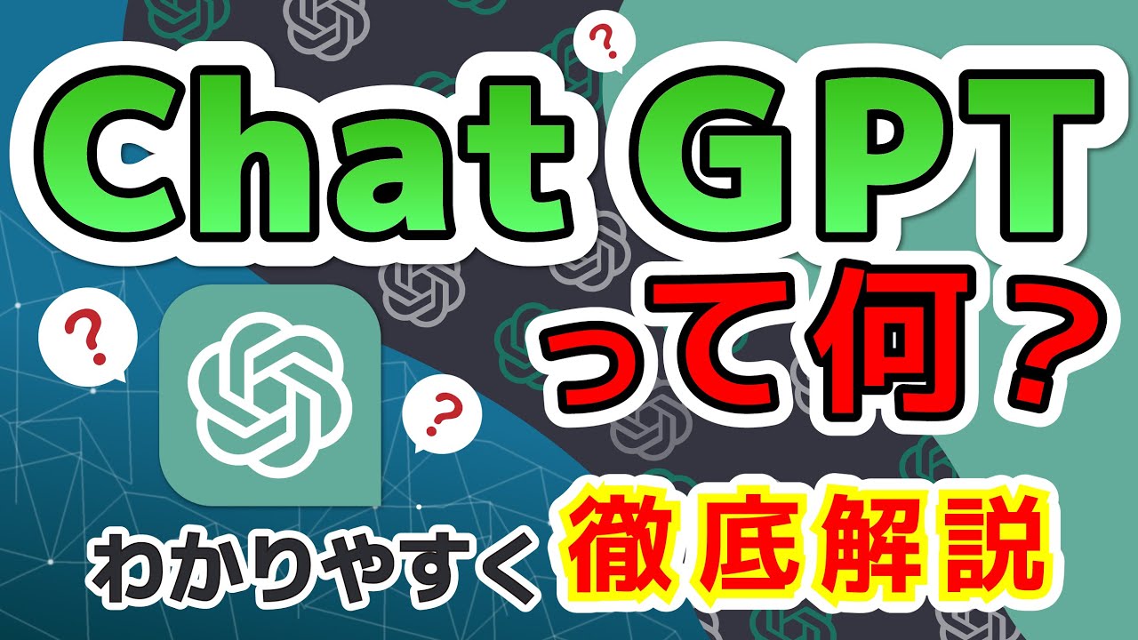 【ChatGPT】ChatGPTとは？わかりやすく徹底解説