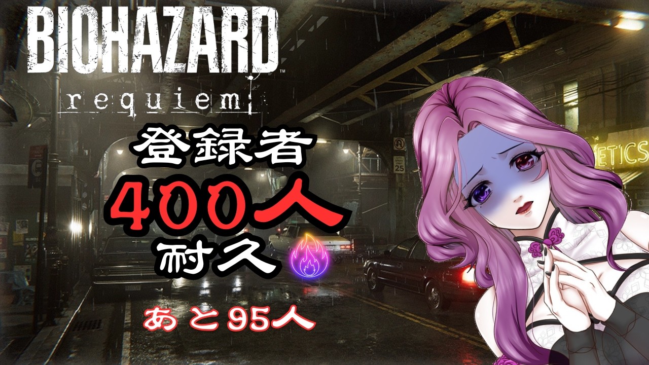 【#耐久 】登録者400人いくまで終われません！￤BIOHAZARD requie￤【#ゲーム実況 #新人vtuber 】